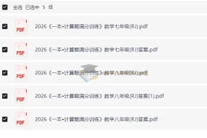 2026版初中《一本》数学计算题满分训练（7、8年级 人教）