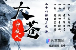 有声小说《大苍守夜人》多人有声剧全1926集完结