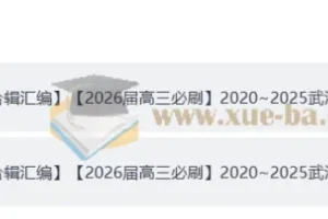【2026届高三必刷】2020 – 2025武汉调考试卷合集及答案册（完整版）