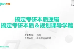 新东方在线冯浩2026大学考研择校择专业指导