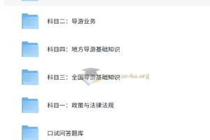 全国导游证考试课程资料