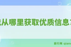 《我从哪里获取优质信息？》：分享优质信息获取来源