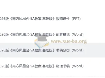 2026版南方凤凰台高考物理一轮复习：5A教案基础版全配套资源