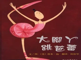 儿童绘本故事《大脚丫跳芭蕾》PPT