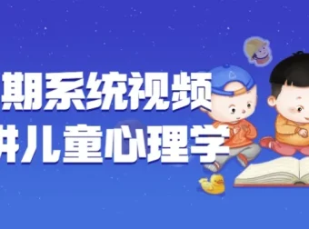 180期系统视频课程：儿童心理学