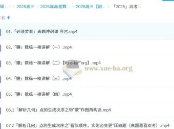 树成林2025高三高考数学一轮二轮全年全程课程