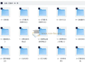 大先生说世界名著大师课：经典文学深度解读（音频+电子书）