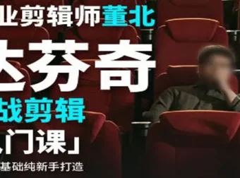 职业剪辑师董北：达芬奇实战剪辑入门课