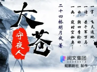 有声小说《大苍守夜人》多人有声剧全1926集完结