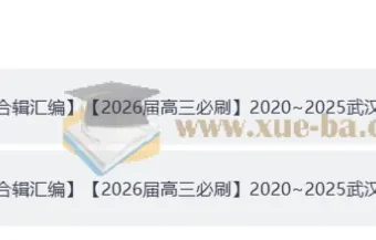 【2026届高三必刷】2020 – 2025武汉调考试卷合集及答案册（完整版）