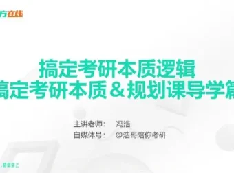 新东方在线冯浩2026大学考研择校择专业指导
