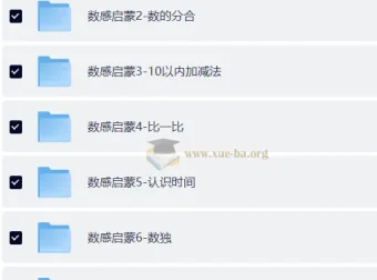 数感启蒙课程资料合集