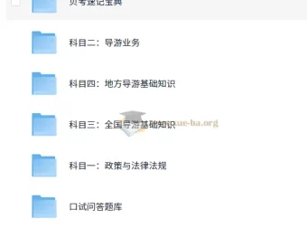 全国导游证考试课程资料