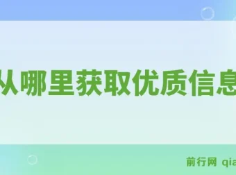 《我从哪里获取优质信息？》：分享优质信息获取来源