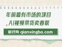 AI视频带货卖春联：年前火爆项目，开启爆单模式