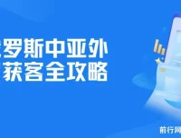 俄罗斯中亚外贸获客全攻略：详解Yandex、VK运营及实操技巧