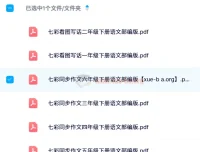 2024春七彩同步作文（1 – 6年级下册）