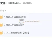 社区工作者面试资料合集