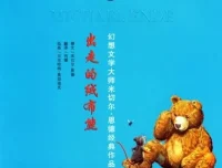 儿童绘本故事PPT《出走的绒布熊》