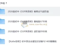 2026版初中《SSP英语报》寒假合刊进阶版