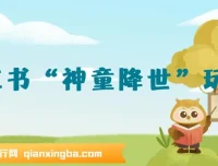 小红书“神童降世”玩法：暴力起号，私域变现，0基础玩转育婴法则年入几十万