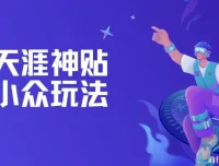 天涯神贴小众玩法教程：冷门赛道，坚持更新日赚可观