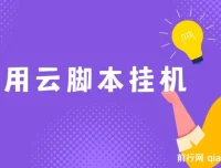 应用云脚本挂机：实现管道收益，轻松日入千元