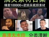 100000份高清搞笑素材合集：创作者的福音