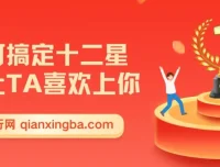 如何搞定十二星座，让TA喜欢上你