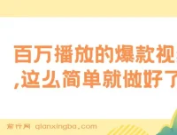 揭秘：百万播放爆款视频轻松制作项目
