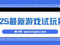 游戏试玩挂机项目：长久稳定，解放双手获高收益