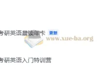 2027考研英语周兆鑫小鹅全程课程