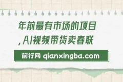 AI视频带货卖春联：年前火爆项目，助力爆单过好年