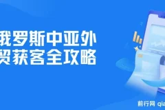 俄罗斯中亚外贸获客全攻略：详解Yandex、VK运营及实操技巧