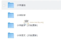 小学全学科课后习题答案（2025 年更新）