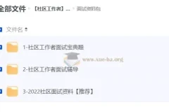 社区工作者面试资料合集