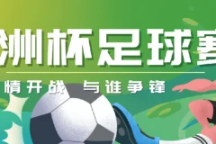 2024欧洲杯足球赛多场精彩对决
