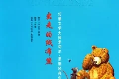 儿童绘本故事PPT《出走的绒布熊》