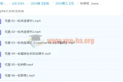 2024高三高考生物秋季班（毛慧主讲）