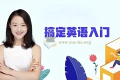 霍娜新概念英语第一二册及自然拼读全系列课程（2024新版）