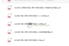 万唯初中课外文言文阅读资料