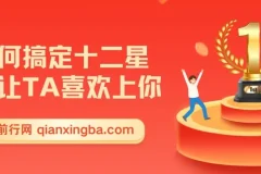 如何搞定十二星座，让TA喜欢上你