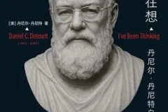 《我一直在想》：丹尼尔·丹尼特的思想人生