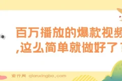 揭秘：百万播放爆款视频轻松制作项目