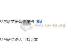 2027考研英语周兆鑫小鹅全程课程