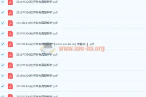 396经济类联考综合能力历年真题