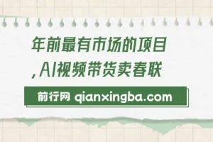 AI视频带货卖春联：年前火爆项目，助力爆单过好年