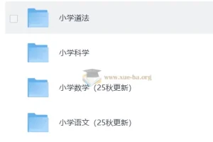 小学全学科课后习题答案（2025 年更新）