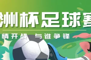 2024欧洲杯足球赛多场精彩对决