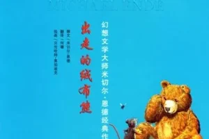 儿童绘本故事PPT《出走的绒布熊》